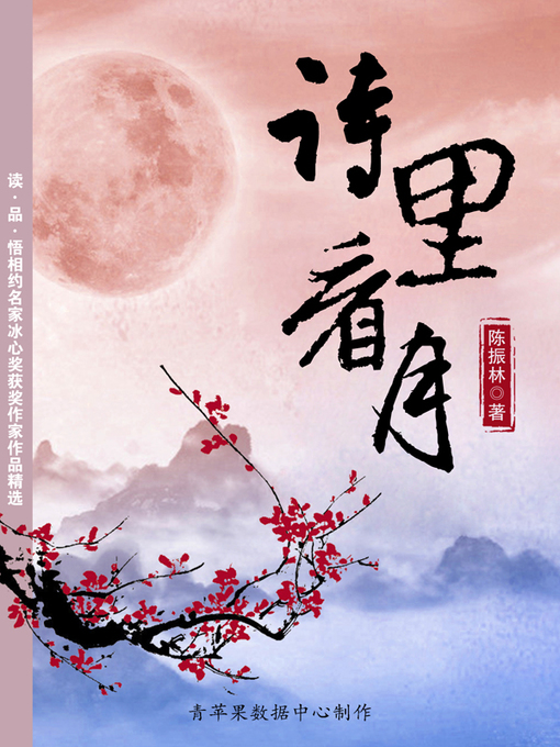Title details for 诗里看月 by 陈振林 - Available